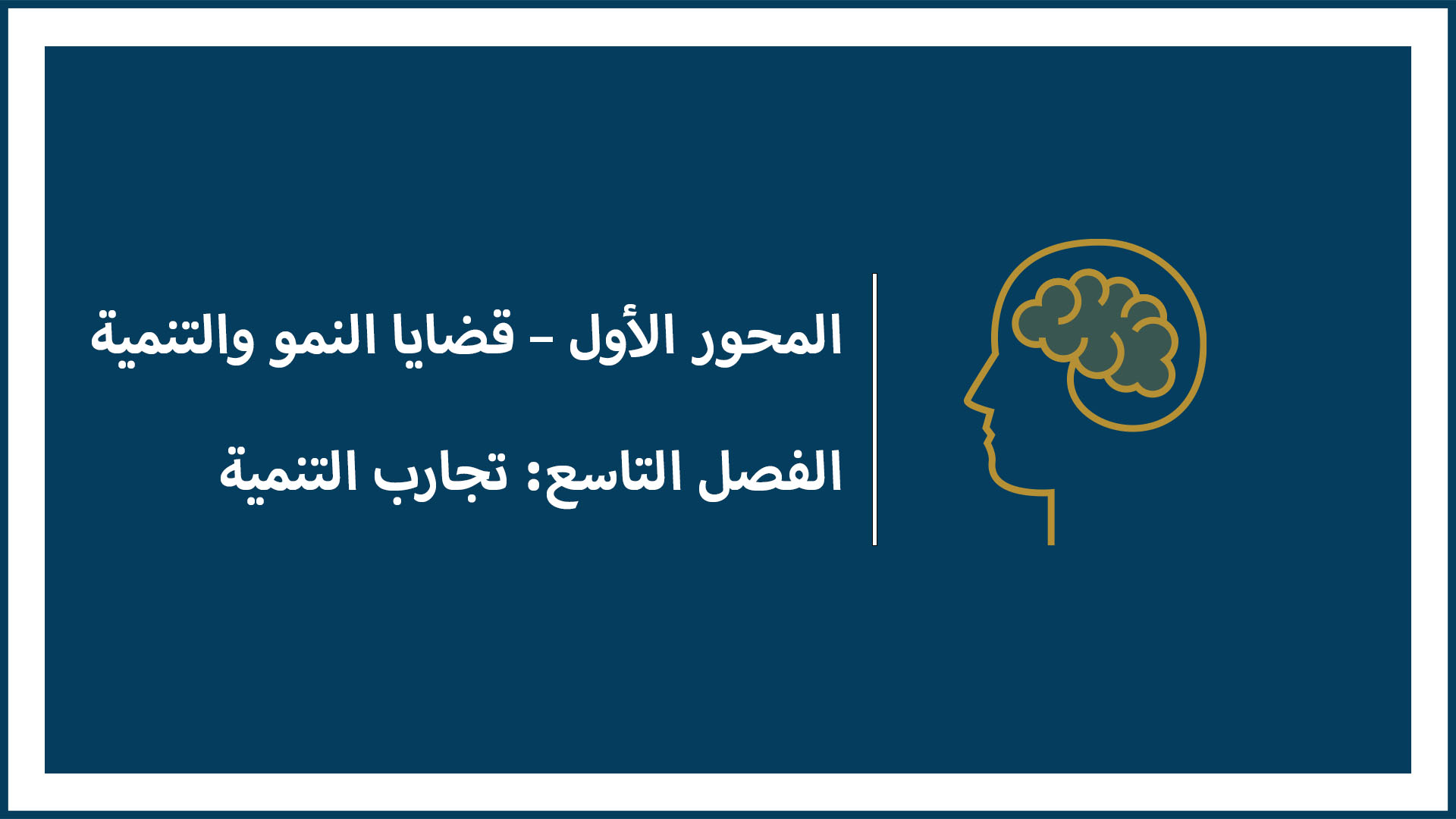 المحور الأول – قضايا النمو والتنمية - الفصل التاسع: تجارب التنمية